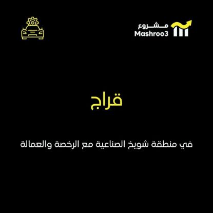 Picture of قراج مجهز بالكامل في شويخ الصناعية 
