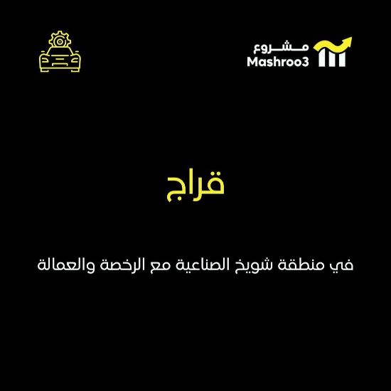 Picture of قراج مجهز بالكامل في شويخ الصناعية 