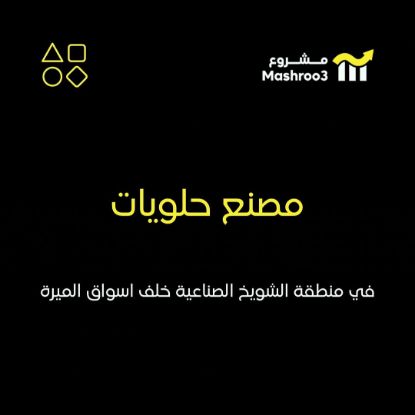 Picture of مصنع للحلويات