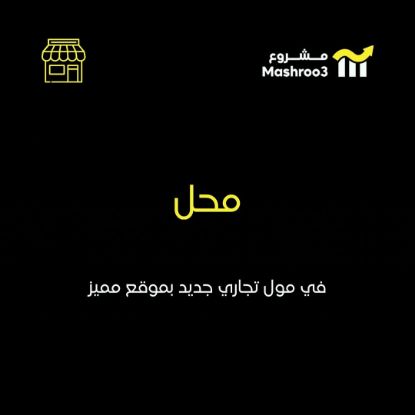 Picture of محل في مول تجاري جديد