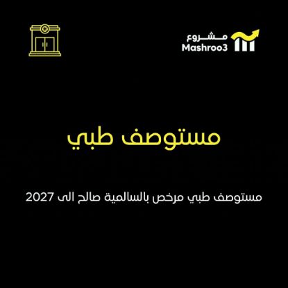 Picture of مستوصف طبي مرخص بالسالميه