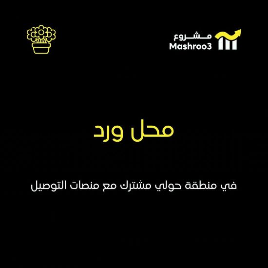 Picture of شركة زهور ونباتات