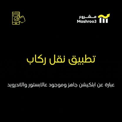 Picture of شركة نقل الركاب