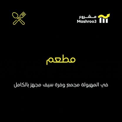 Picture of مطعم في مجمع وفره سيف