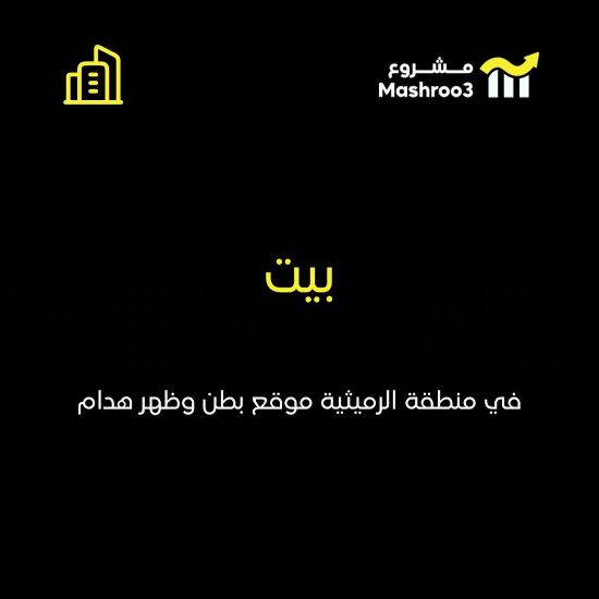 Picture of بيت في منطقة الرميثيه