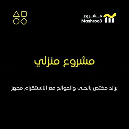 Picture of مشروع حلى وموالح