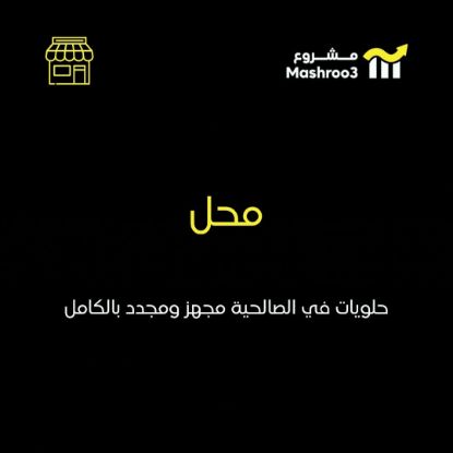 Picture of محل للحلويات