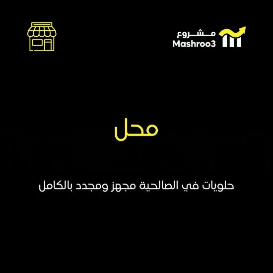 Picture of محل للحلويات