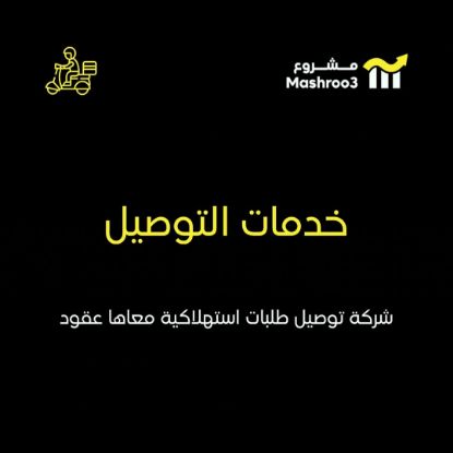 Picture of شركة توصيل طلبات استهلاكية