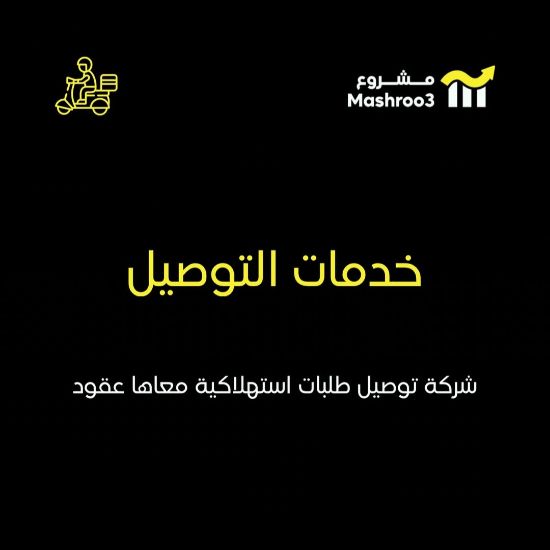 Picture of شركة توصيل طلبات استهلاكية