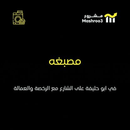 Picture of مصبغة في منطقة أبو حليفة