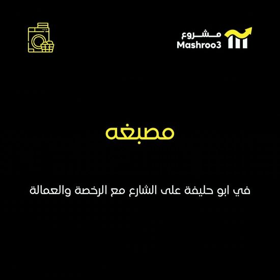 Picture of مصبغة في منطقة أبو حليفة