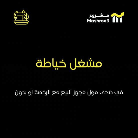Picture of مشغل خياطة مجهز بالكامل