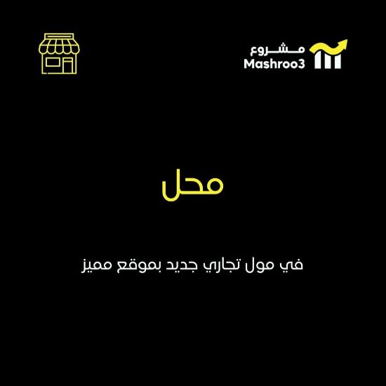 Picture of محل في مول تجاري جديد
