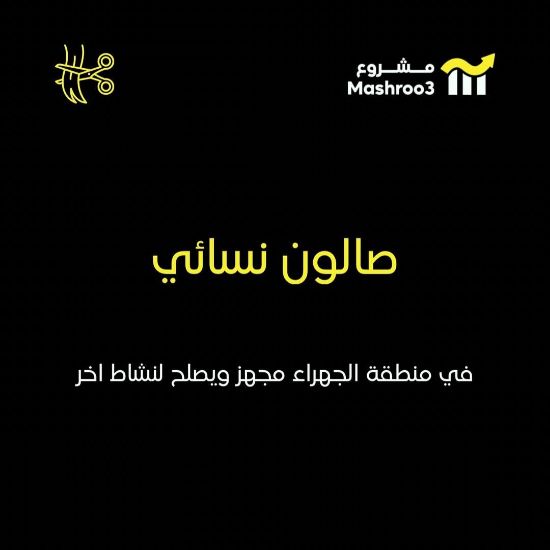 Picture of  صالون نسائي بالجهراء 