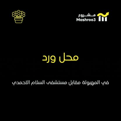 Picture of  محل ورد وحلويات 