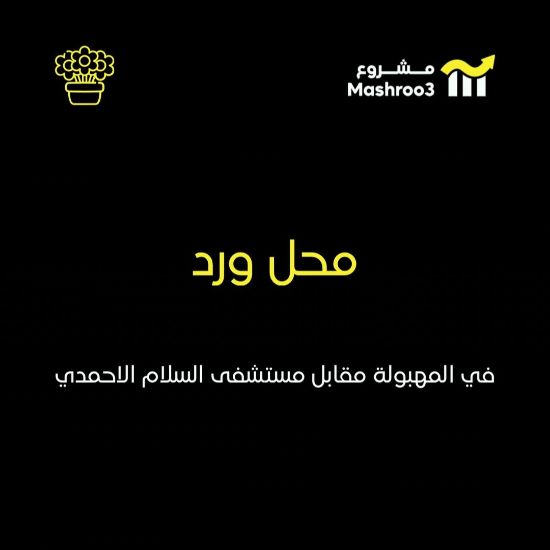 Picture of  محل ورد وحلويات 