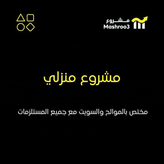 Picture of موالح وسويت هوم بزنس