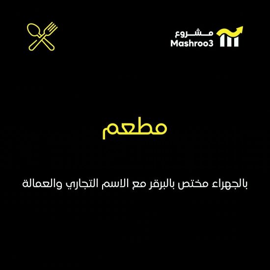 Picture of مطعم برقر في منطقة الجهراء