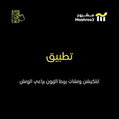 Picture of  ربط الزبون باصحاب ونشات 