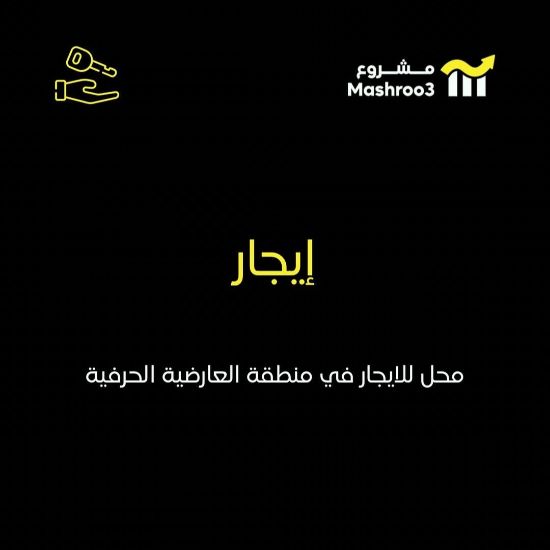 Picture of للايجار محل في العارضية الحرفية