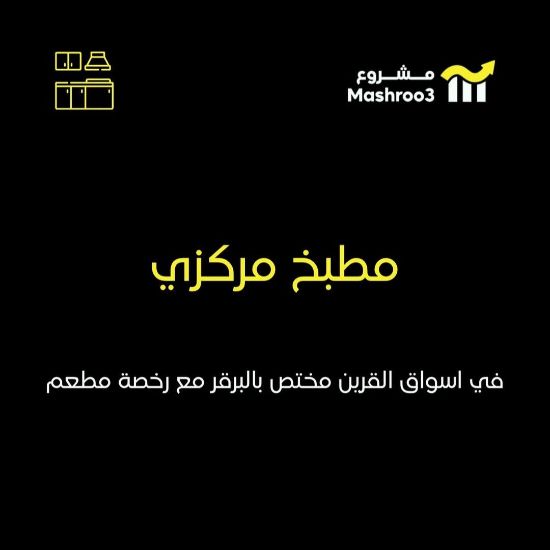 Picture of مطبخ (برجر) مركزي باسواق القرين