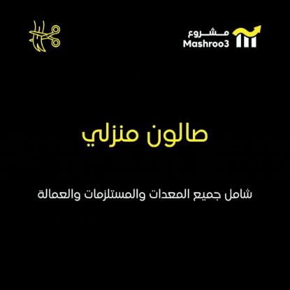 Picture of صالون خدمة منازل 