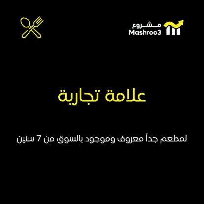 Picture of  علامة تجارية لمطعم مشهور