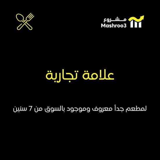 Picture of  علامة تجارية لمطعم مشهور