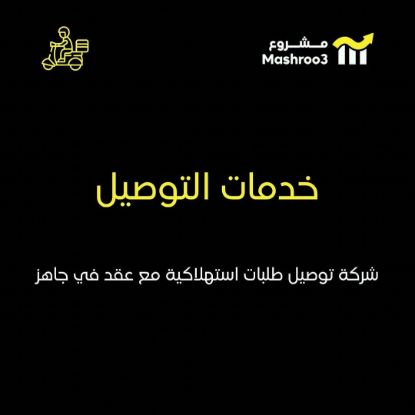 Picture of شركة توصيل طلبات مع عقد جاهز