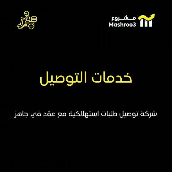 Picture of شركة توصيل طلبات مع عقد جاهز