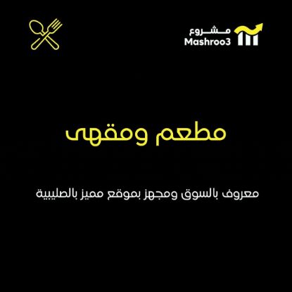 Picture of مطعم ومقهي (مشهور)