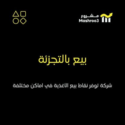 Picture of شركة للبيع بالتجزئة