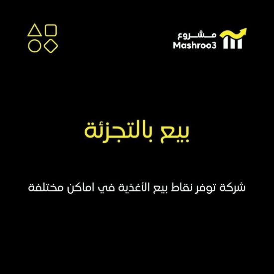 Picture of شركة للبيع بالتجزئة