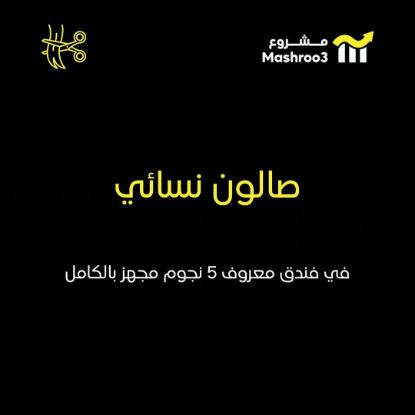 Picture of صالون بفندق معروف خمس نجوم