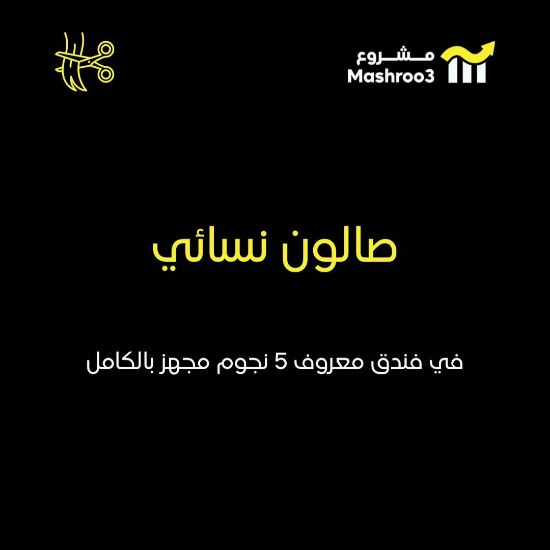 Picture of صالون بفندق معروف خمس نجوم