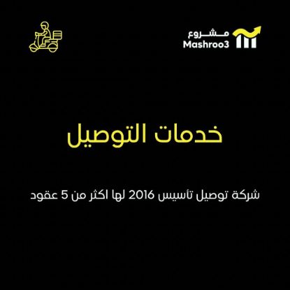 Picture of شركة توصيل طلبات استهلاكية