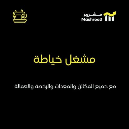 Picture of مشغل خياطة في الضحى مول