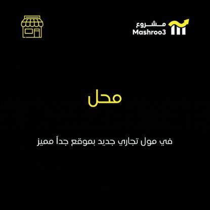 Picture of محل في مول تجاري جديد