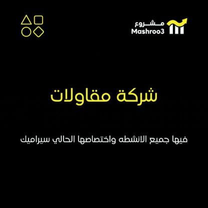 Picture of شركة مقاولات فيها جميع أنشطة المقاولات