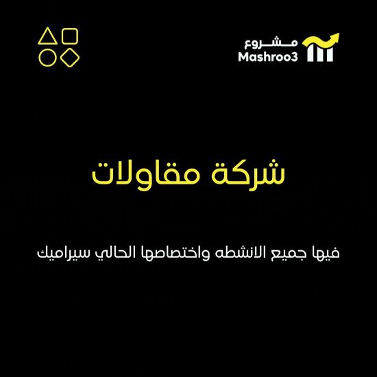 Picture of شركة مقاولات فيها جميع أنشطة المقاولات