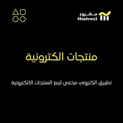 Picture of تطبيق الكتروني لبيع المنتجات الالكترونيه