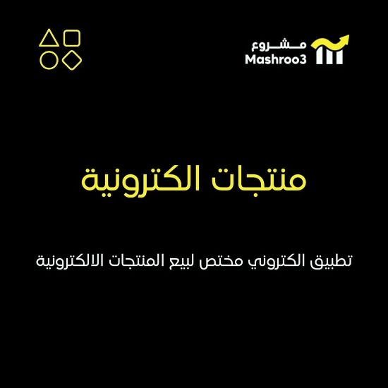 Picture of تطبيق الكتروني لبيع المنتجات الالكترونيه