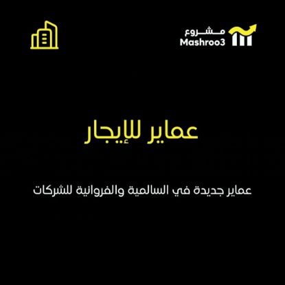 Picture of عماير في السالمية والفروانية