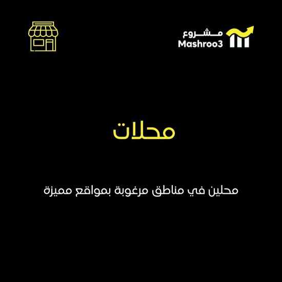 Picture of  محلين بمواقع مميزة بمناطق حيوية 