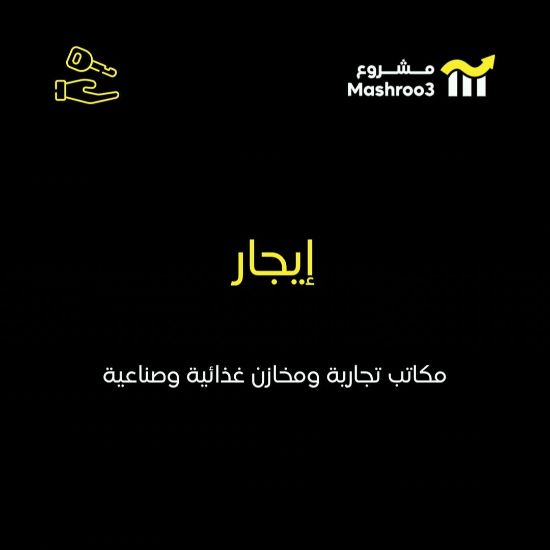 Picture of للإيجار مخازن ومكاتب تجارية