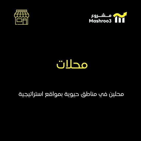 Picture of محل حلويات ومحل تجاري