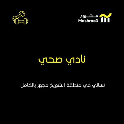 Picture of معهد صحي نسائي في الشويخ الصناعية