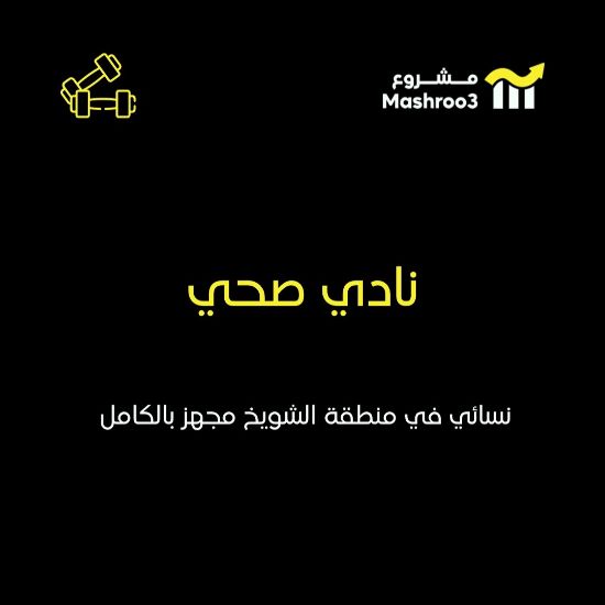 Picture of معهد صحي نسائي في الشويخ الصناعية