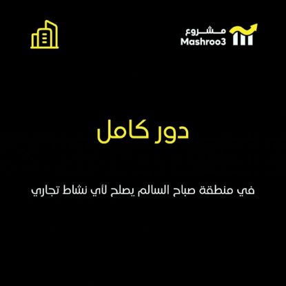 Picture of خلو دور كامل بصباح السالم قطعه 1